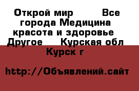 Открой мир AVON - Все города Медицина, красота и здоровье » Другое   . Курская обл.,Курск г.